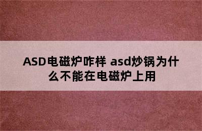 ASD电磁炉咋样 asd炒锅为什么不能在电磁炉上用